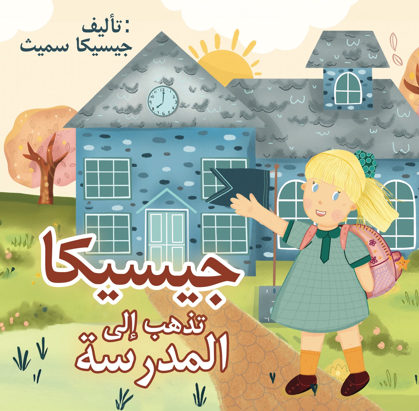 جيسيكا تذهب إلى المدرسة