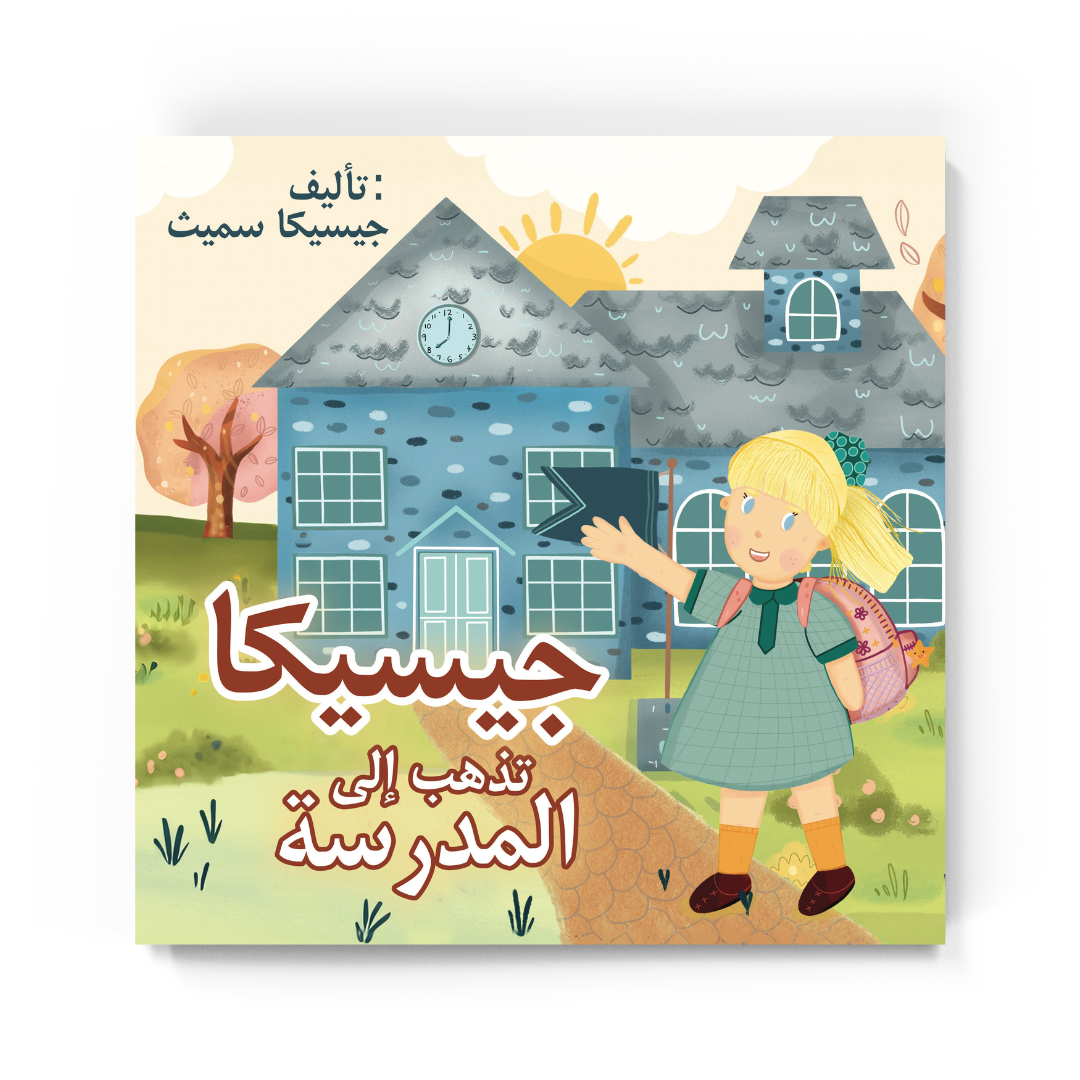 جيسيكا تذهب إلى المدرسة