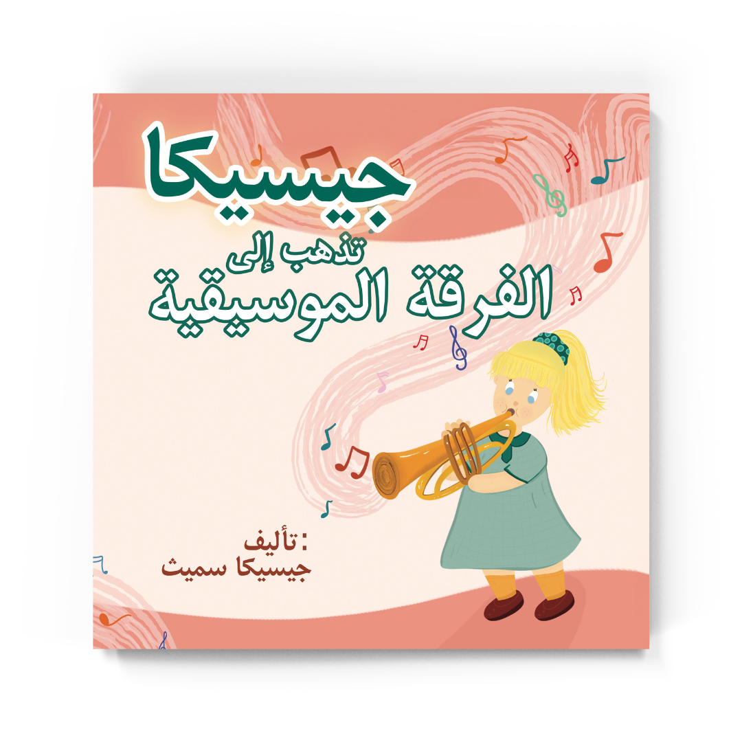 جيسيكا تذهب إلى الفرقة الموسيقية
