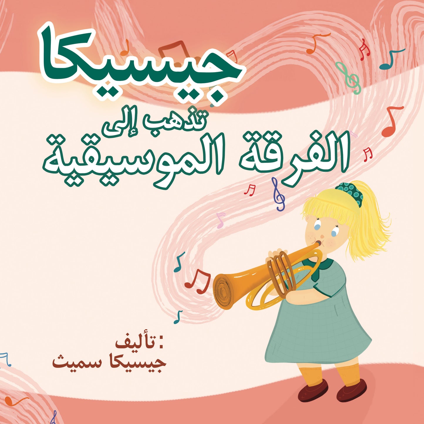 جيسيكا تذهب إلى الفرقة الموسيقية