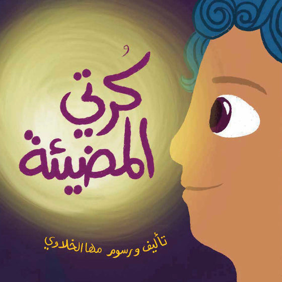 كرتي المضیئة